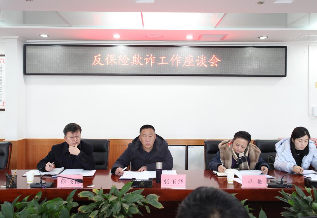 反保险欺诈工作座谈会.png