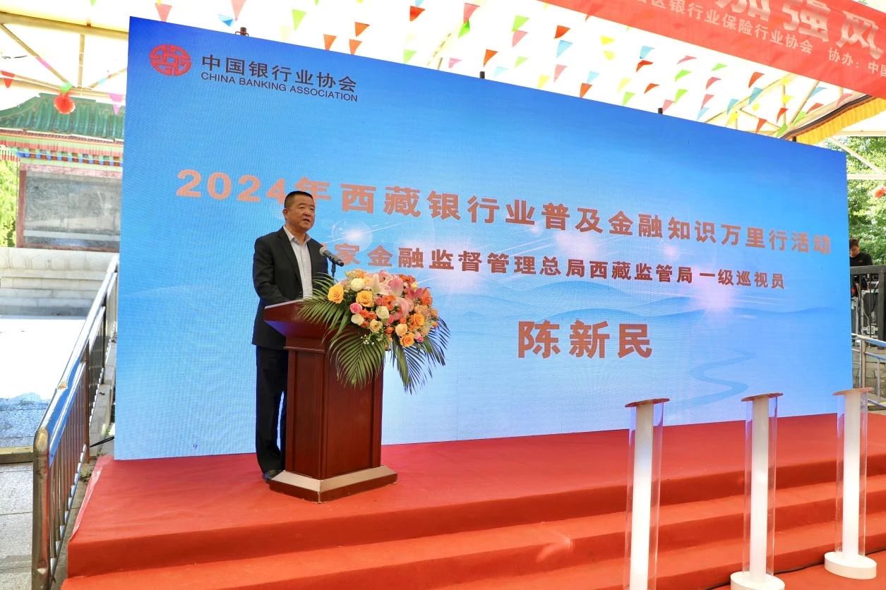 中行国家金融监督管理总局西藏监管局一级巡视员陈新民讲话.jpg